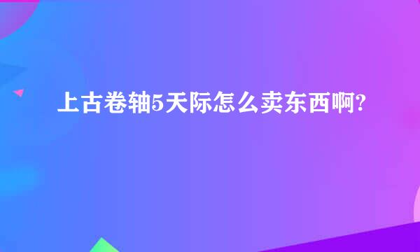 上古卷轴5天际怎么卖东西啊?