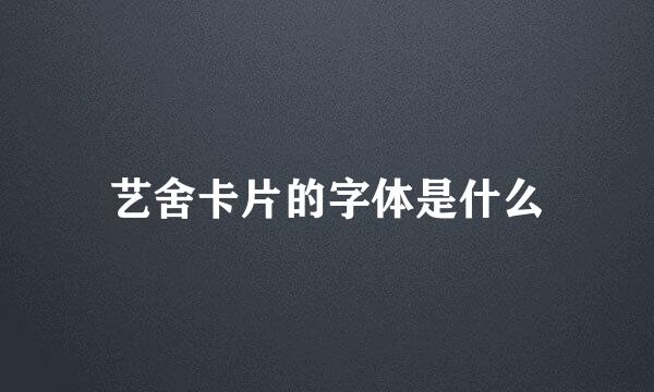 艺舍卡片的字体是什么