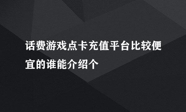 话费游戏点卡充值平台比较便宜的谁能介绍个