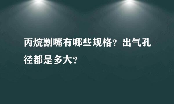 丙烷割嘴有哪些规格？出气孔径都是多大？