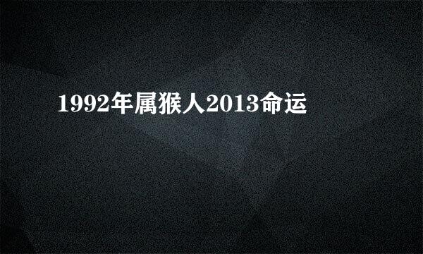 1992年属猴人2013命运