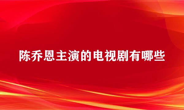 陈乔恩主演的电视剧有哪些