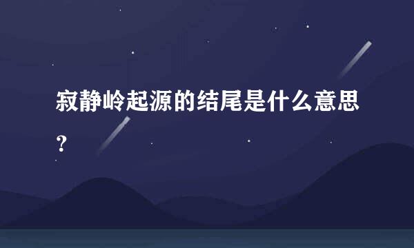 寂静岭起源的结尾是什么意思？