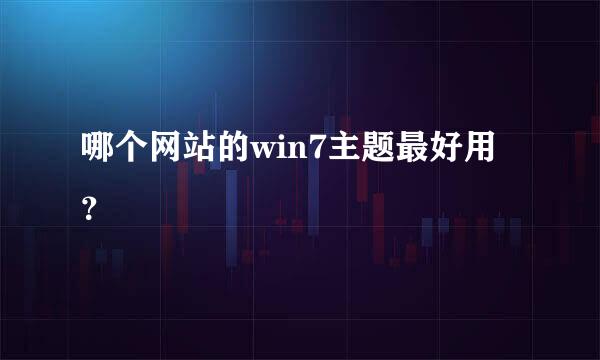 哪个网站的win7主题最好用？