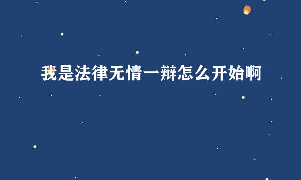 我是法律无情一辩怎么开始啊