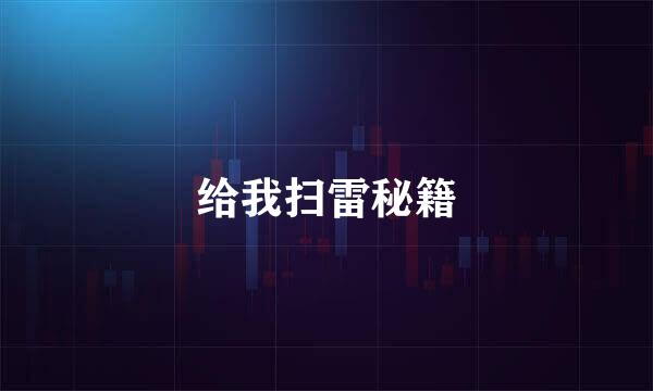 给我扫雷秘籍