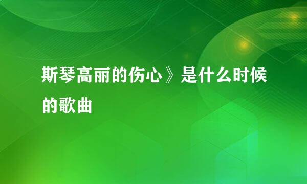 斯琴高丽的伤心》是什么时候的歌曲