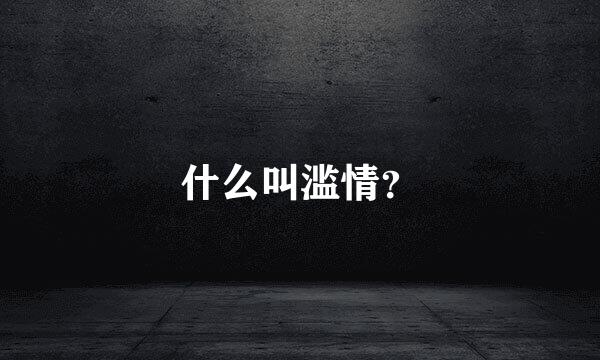 什么叫滥情？