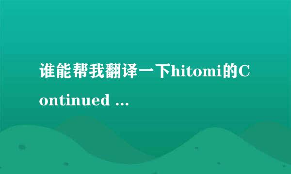 谁能帮我翻译一下hitomi的Continued Story