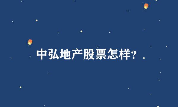 中弘地产股票怎样？