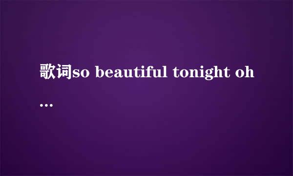 歌词so beautiful tonight oh my baby 一个男的唱的叫什么歌啊