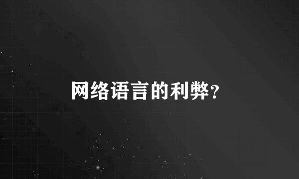 网络语言的利弊？