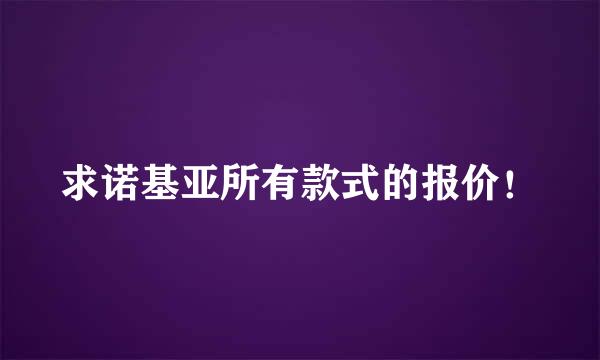 求诺基亚所有款式的报价！