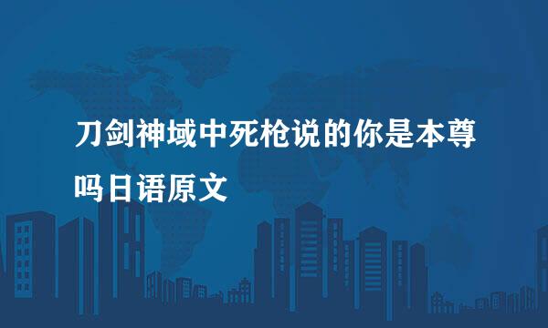 刀剑神域中死枪说的你是本尊吗日语原文