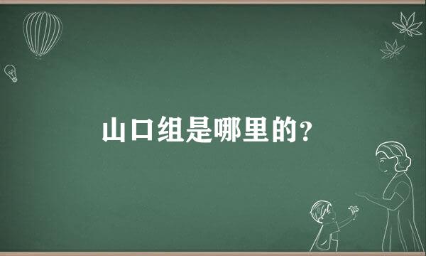 山口组是哪里的？