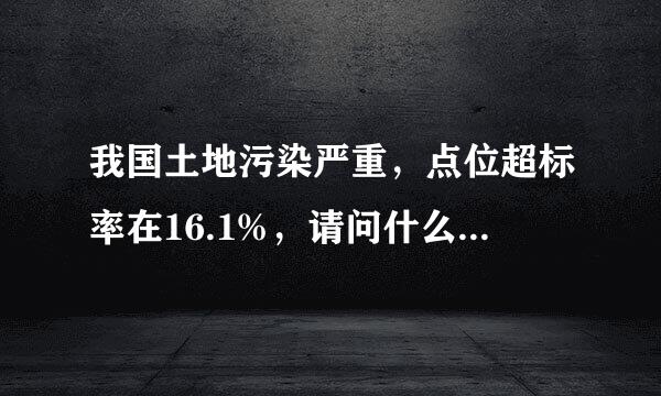 我国土地污染严重，点位超标率在16.1%，请问什么叫点位超标率？