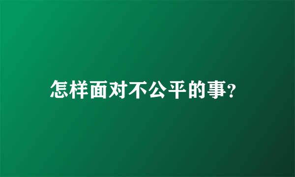 怎样面对不公平的事？