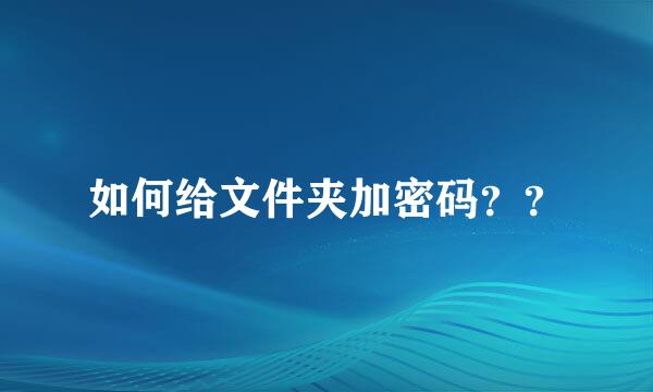 如何给文件夹加密码？？