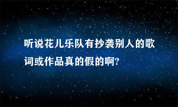 听说花儿乐队有抄袭别人的歌词或作品真的假的啊?