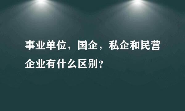 事业单位，国企，私企和民营企业有什么区别？