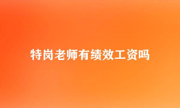 特岗老师有绩效工资吗