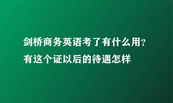 剑桥商务英语考了有什么用？有这个证以后的待遇怎样