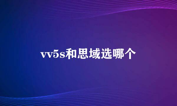 vv5s和思域选哪个