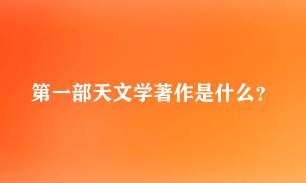 第一部天文学著作是什么？