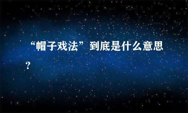 “帽子戏法”到底是什么意思？