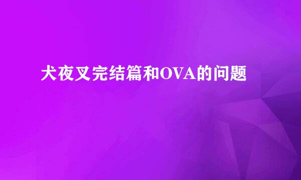 犬夜叉完结篇和OVA的问题