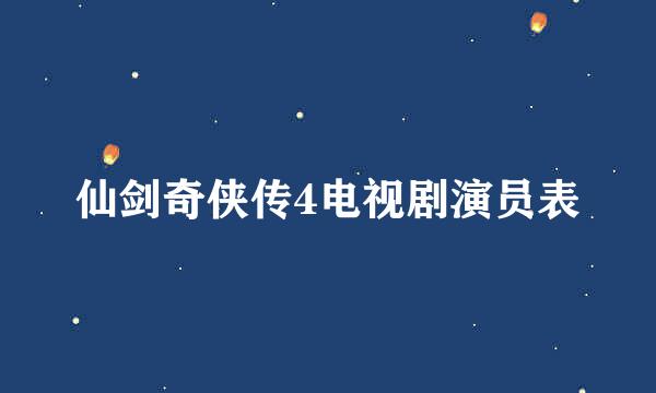 仙剑奇侠传4电视剧演员表