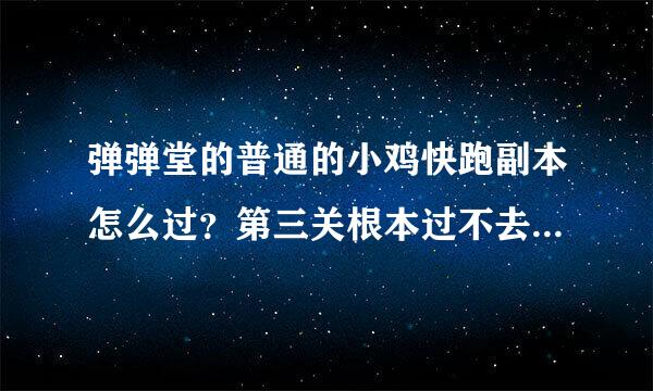 弹弹堂的普通的小鸡快跑副本怎么过？第三关根本过不去，不要复制攻略。。。