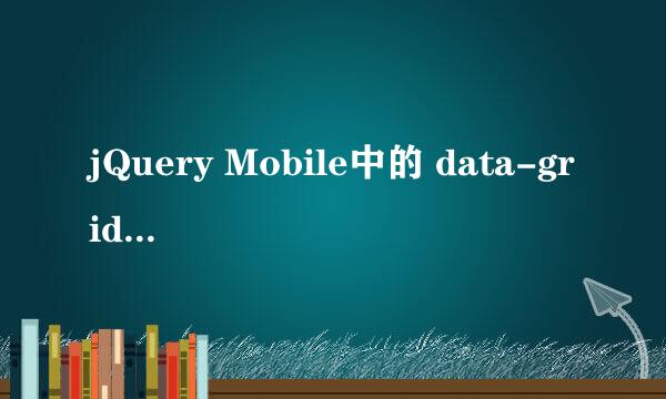 jQuery Mobile中的 data-grid 是什么怎么用