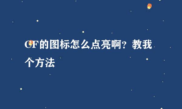 CF的图标怎么点亮啊？教我个方法