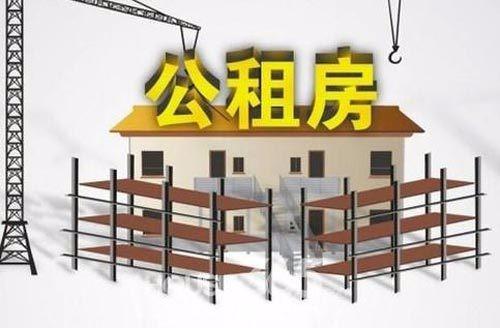 公共租赁住房是什么意思