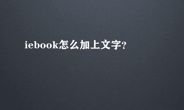 iebook怎么加上文字？