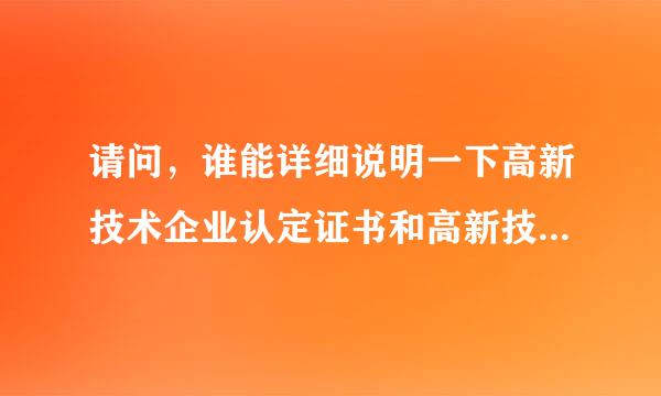 请问，谁能详细说明一下高新技术企业认定证书和高新技术企业证书的区别是什么？