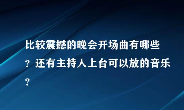 比较震撼的晚会开场曲有哪些？还有主持人上台可以放的音乐？