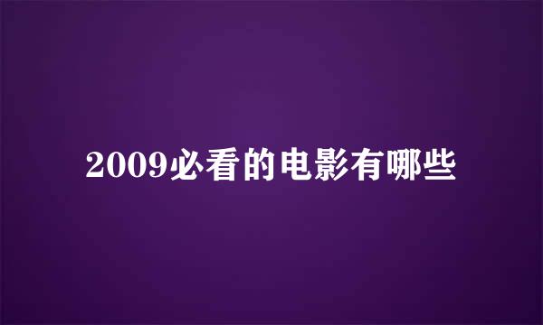 2009必看的电影有哪些