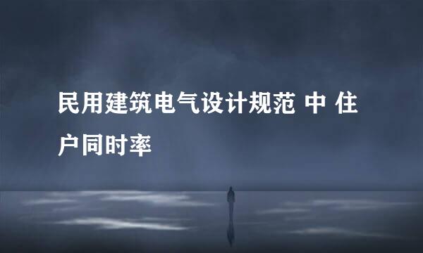 民用建筑电气设计规范 中 住户同时率