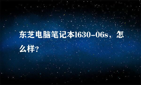 东芝电脑笔记本l630-06s，怎么样？