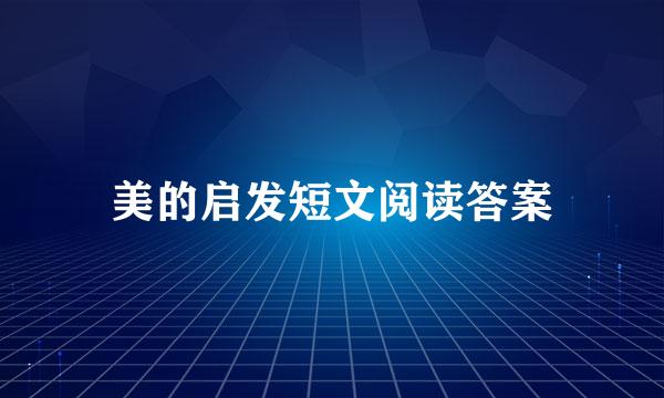 美的启发短文阅读答案