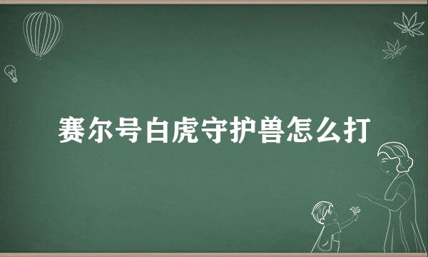 赛尔号白虎守护兽怎么打