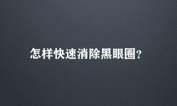 怎样快速消除黑眼圈？