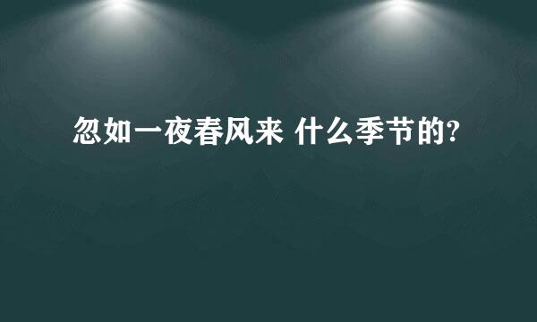 忽如一夜春风来 什么季节的?