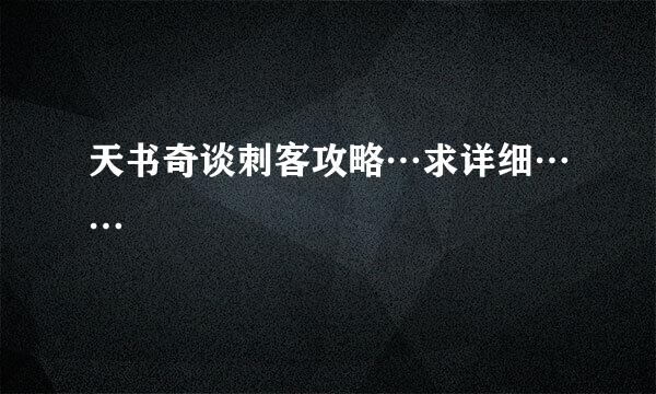 天书奇谈刺客攻略…求详细……