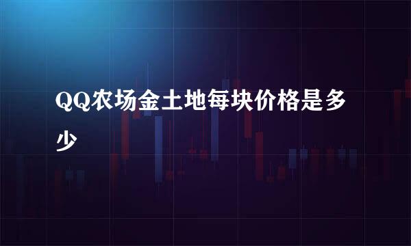 QQ农场金土地每块价格是多少