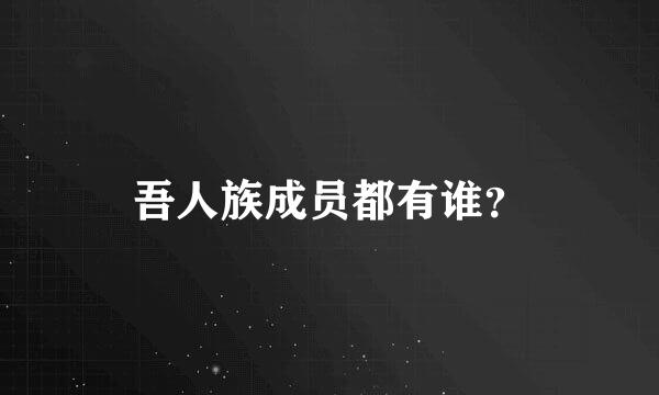 吾人族成员都有谁？