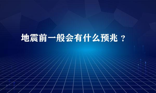 地震前一般会有什么预兆 ？