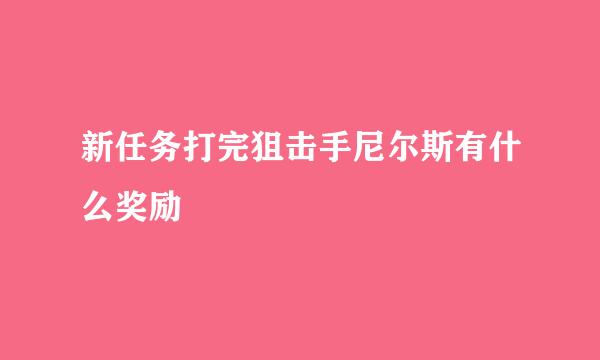 新任务打完狙击手尼尔斯有什么奖励